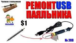 Ремонт USB паяльника сменой жала