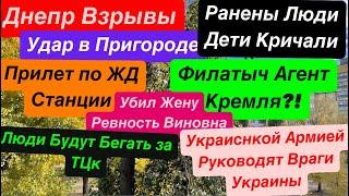 Днепр ВзрывыПрилет по ВокзалуРанены ЛюдиВраги Народа у ВластиВзрывы ДнепрДнепр 2 ноября 2024 г.