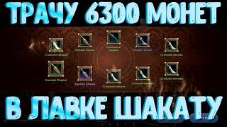 [Black Desert Mobile] Трачу 6300 монет в Лавке Шакату l Ловлю Золотой/Оранжевый шмот