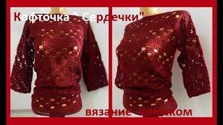 КОФТОЧКА "Сердечки", вязание КРЮЧКОМ,crochet blouse ( В № 176)