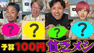 【100円】で1番うまい節約料理作ったやつの勝ち！【貧乏めし】