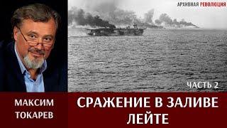 Максим Токарев. "Сражение в заливе Лейте". Часть 2. "Бой у острова Самар"