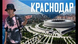 КРАСНОДАР | Из деревни в миллионник | Лучший парк в стране | Многоэтажки и улицы без деревьев