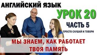 Английский с нуля с носителем по системе Наслаивания. Просто слушай и говори. Урок 20 Часть 5