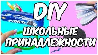 5 DIY ШКОЛЬНЫЕ ПРИНАДЛЕЖНОСТИ | DIY SCHOOL SUPPLIES