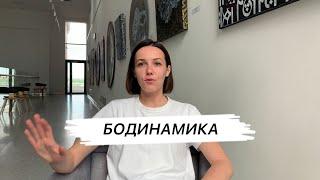 Бодинамика