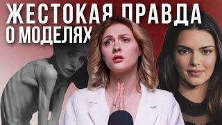 ПРАВДА О МОДЕЛЬНОМ БИЗНЕСЕ| Что творится за кулисами? Р*бство, с*ксуализация и прост*туция