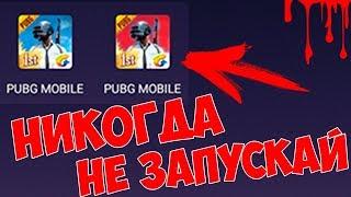 НИКОГДА НЕ СКАЧИВАЙ ЭТУ ВЕРСИЮ PUBG MOBILE (ПАБГ МОБАЙЛ)