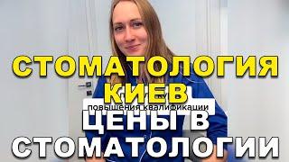 Стоматология Киев | Цены в Стоматологии   #Shorts