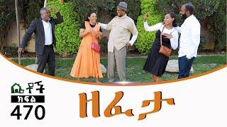 Betoch | “ዘፈታ” Comedy Ethiopian Series Drama Episode 470