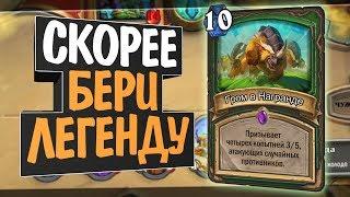 ХАЙЛЭНДЕР ОХОТНИК!  Руины Запределья! Hearthstone!