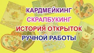 История открыток ручной работы. Кардмейкинг. Скрапбукинг. Для начинающих