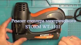 Ремонт степлера электрического INTERTOOL  STORM WT-1101