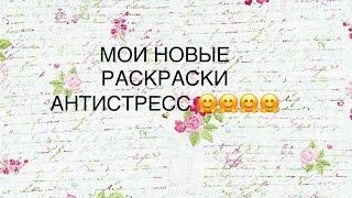 МОИ НОВЫЕ РАСКРАСКИ АНТИСТРЕСС 