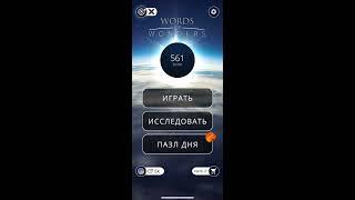 18.01.2020 Пазл дня в игре wow ответы Words of Wonders ответы в игре пазл дня сегодня