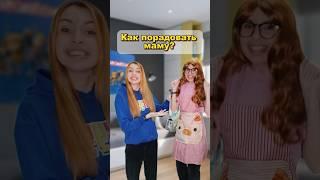 Как порадовать маму ? #прикол #шутка #туториал