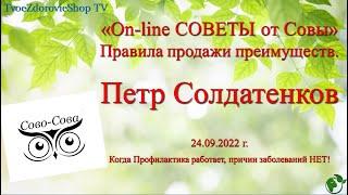 Секреты бизнеса. П. Солдатенков. On-line советы от Совы . 24.09.2022 г.