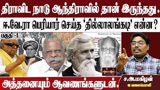 திராவிடநாடு ஆந்திராவில் தான் இருந்தது . |ஈ.வே.ரா பெரியார் செய்த 'தில்லாலங்கடி'  என்ன ? | ச.அ.மகிழன்