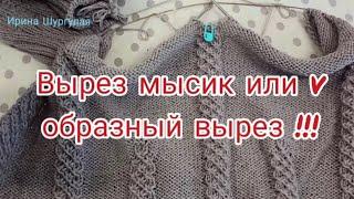 Вырез мысик или v образный вырез. Видео 2.