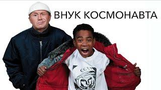 Фильм Внук космонавта (Внук Гагарина) - Комедия (2007)