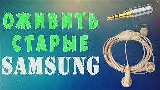 Как восстановить старые Самсунг наушники и заменить штекер на 3,5 мм 