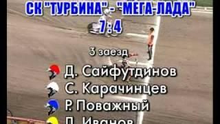 СК Турбина-Мега-Лада 1-4 заезд 19.08.2010