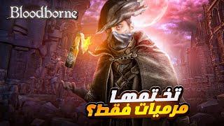 هل تقدر تختم بلودبورن بالايتمات فقط؟  | BloodBorne