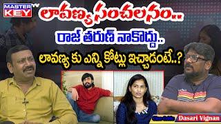 లావణ్య సంచలనం.రాజ్ తరుణ్ నాకొద్దు. | Dasari Vignan Explained Lavanya Raj Tarun Issue | Master Key TV