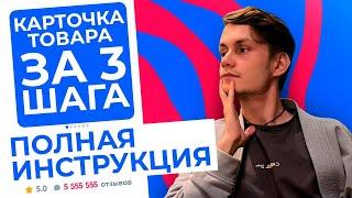 Как за 3 шага СОЗДАТЬ КАРТОЧКУ ТОВАРА на Озон. ПОЛНАЯ ИНСТРУКЦИЯ OZON