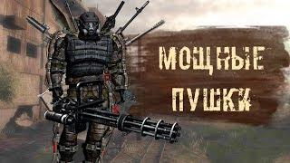 САМЫЕ МОЩНЫЕ ПУШКИ в S.T.A.L.K.E.R.  CALL OF CHERNOBYL . ВЫБОР ОРУЖИЯ