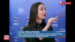 Юлия Михалкова из Уральских пельменей- не депутат