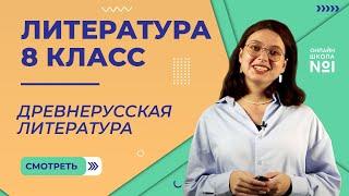 Древнерусская литература. Видеоурок 2. Литература 8 класс