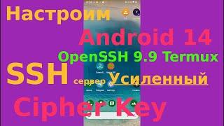 Секюрный SSH в Android 7...14 с нуля!!!  Что и как делать в Linux терминале