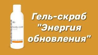 Гель-скраб для тела "Энергия обновления" / Серия Body-Care