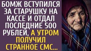 Бомж вступился за старушку на кассе и отдал последние 500 рублей, а утром получил странное СМС