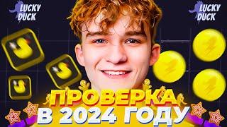 🪙ПРОВЕРКА LUCKYDUCK В 2024 ГОДУ// ТАКТИКА НА ЛАКИ ДАК // ОБЗОР LUCKYDUCK + 2 МЕМА