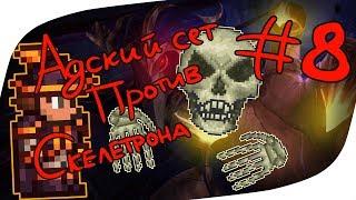 АДСКАЯ броня на барда и сверх сложный скелетрон! // Terraria 4-8