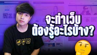 เริ่มต้นทำเว็บ ต้องรู้อะไรบ้าง? ‍