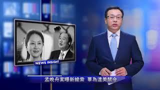 【新聞看點】孟晚舟案曝新線索，華為違反美禁令（2019/01/09）