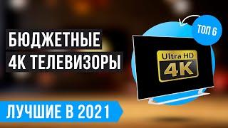  ТОП 6 лучших бюджетных 4K телевизоров  Рейтинг 2021 года  Как выбрать недорогой 4К телевизор? 