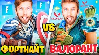 FORTNITE vs VALORANT - ЧТО ЛУЧШЕ?!