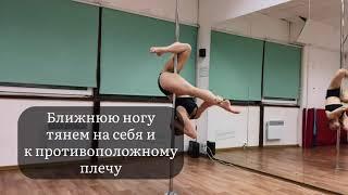 Pole Sport урок. Вариация Jamilla Split