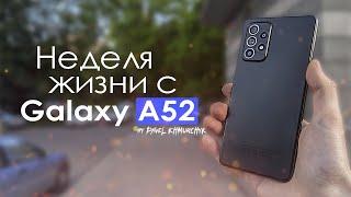 НЕДЕЛЯ с Galaxy A52 | ЧЕСТНЫЙ ОТЗЫВ | ПЛЮСЫ и МИНУСЫ / Стоит ли того?