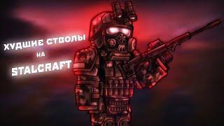 ЭТО САМОЕ ХУДШЕЕ ОРУЖИЕ В СТАЛКРАФТ. STALCRAFT