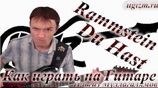 Rammstein - Du Hast (Видео урок)