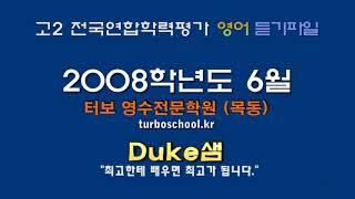 【모의고사듣기파일】 고2 2008년 6월 모의고사 mp3  『학력평가』