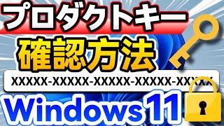 Windows 11 プロダクトキーの確認方法【Windows 10も対応】【悪用厳禁】