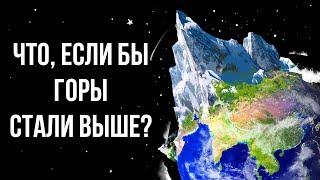 Что, если бы горы продолжали расти