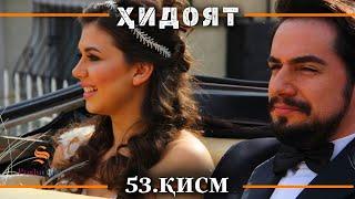 ХИДОЯТ КИСМИ 53 | СЕЗОНИ 2-юм