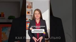 Как профессионально сказать: «Прекрати свой микроменеджмент!»